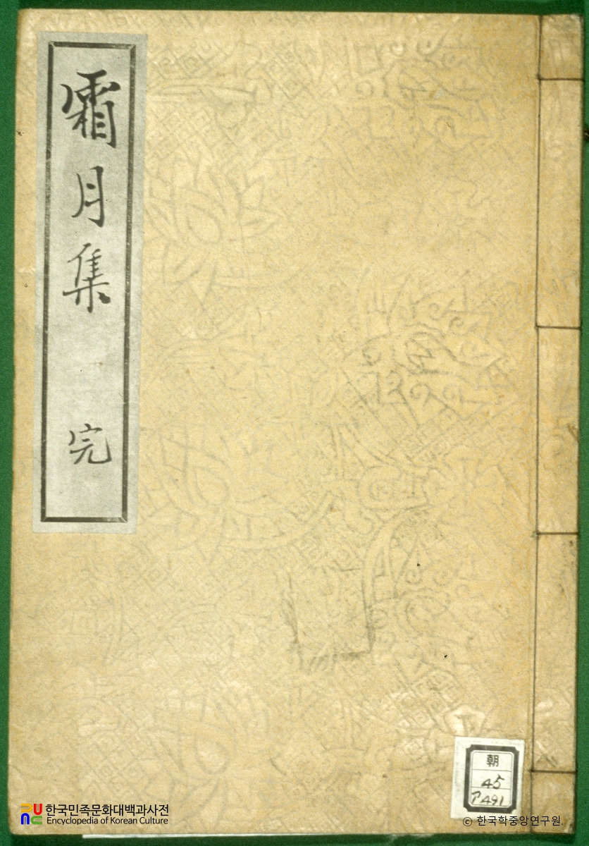 상월대사시집