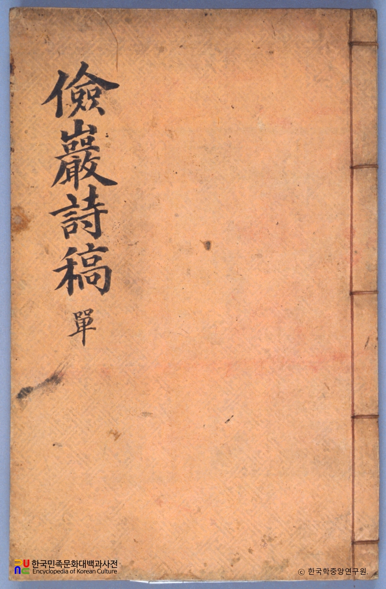 정언숙의 검암시집 중 표지