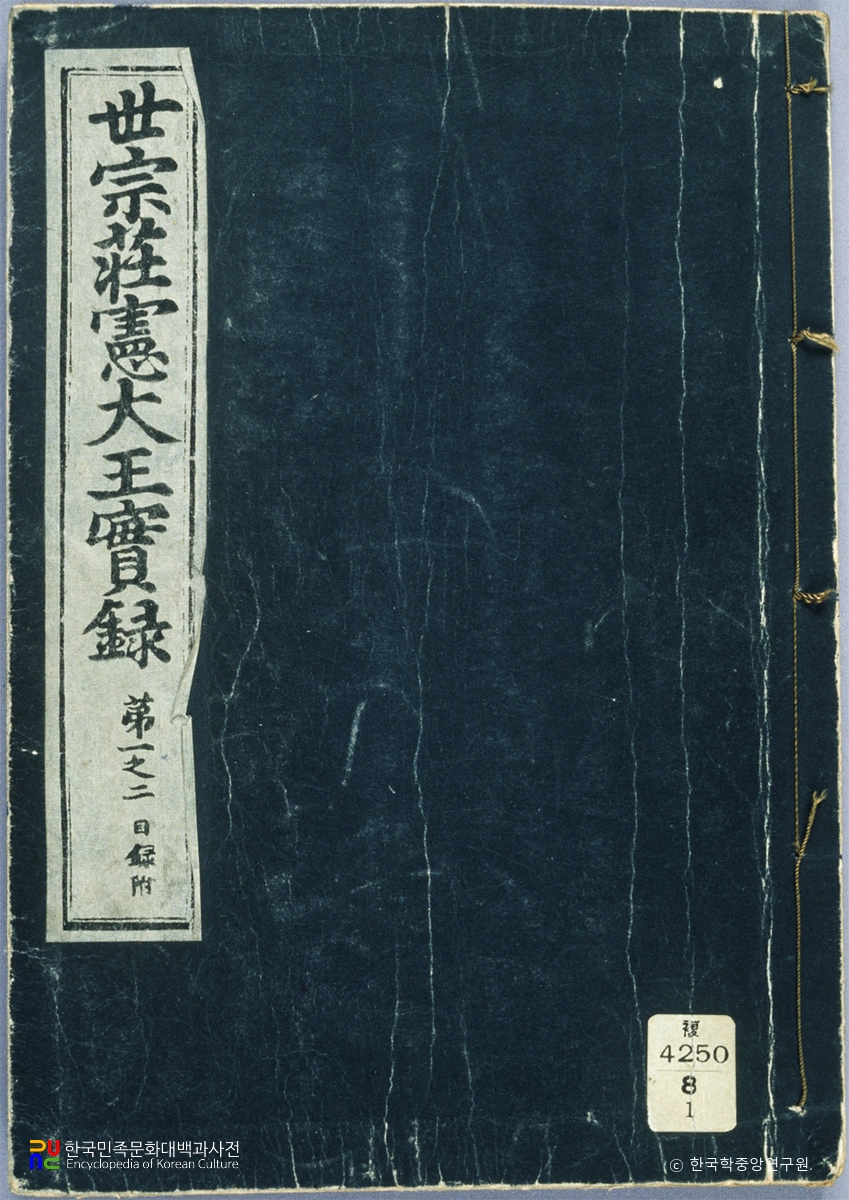 조선왕조실록 / 세종실록(영인본) 표지