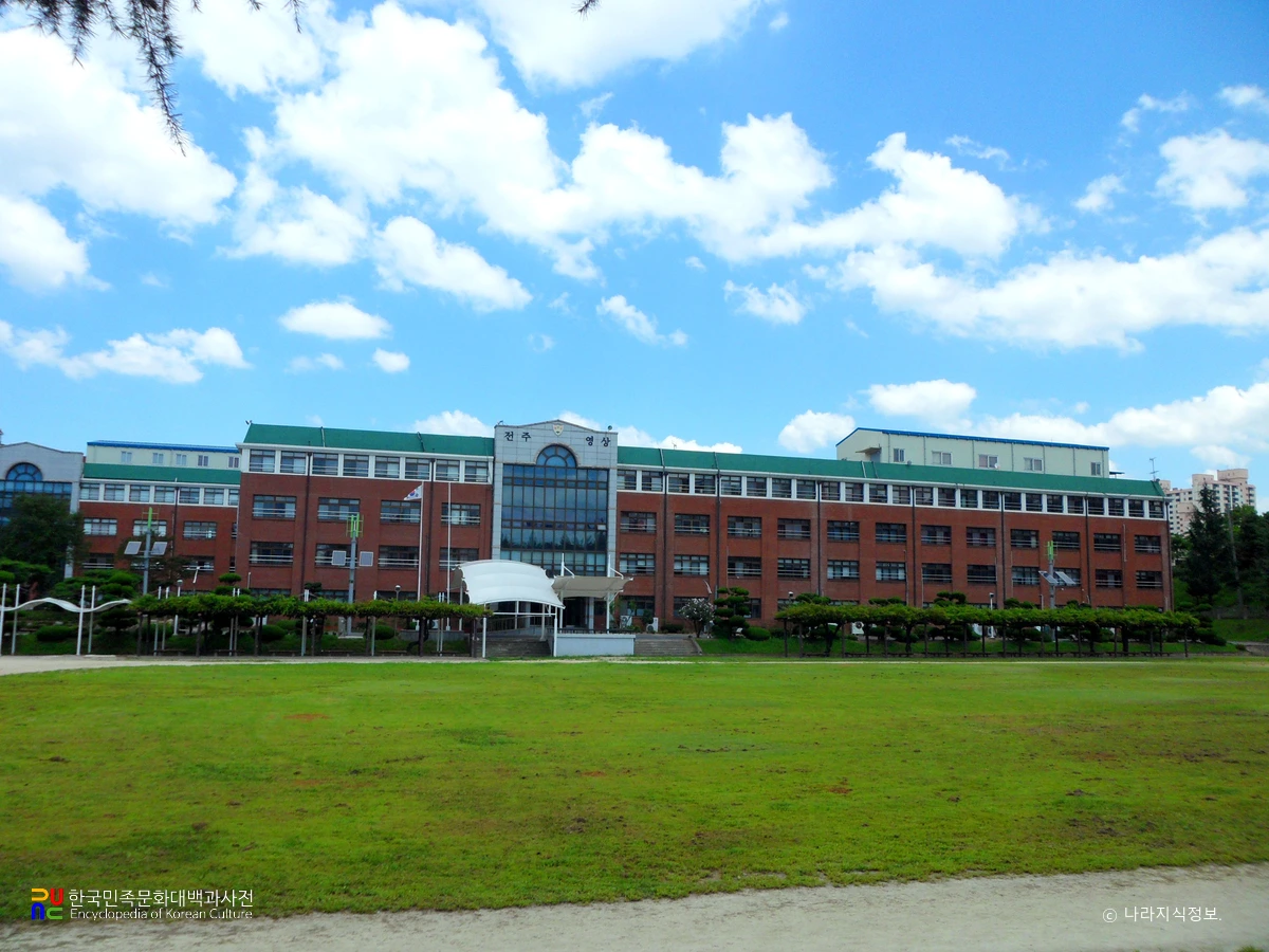 전주상업정보고등학교