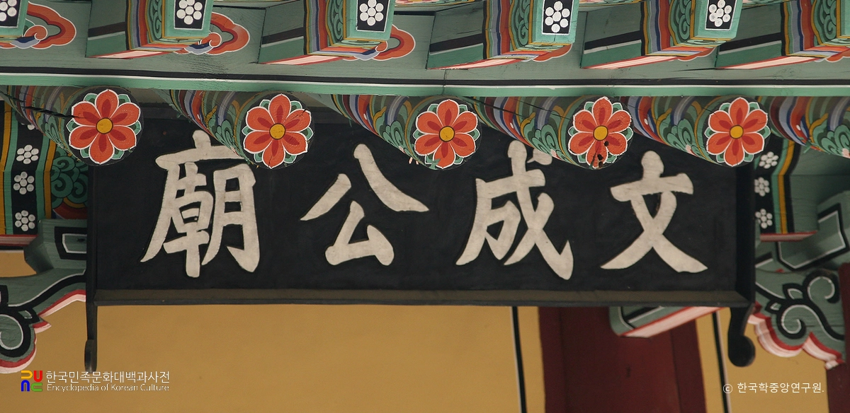 영주 소수서원 문성공묘 현판