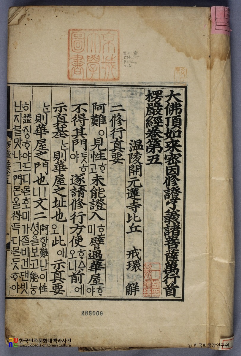 대불정여래밀인수증요의제보살만행수능엄경