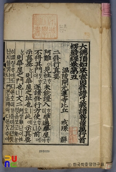 대불정여래밀인수증요의제보살만행수능엄경