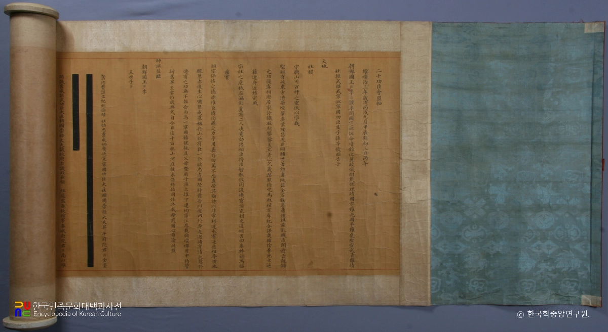 20공신회맹축 - 영국공신녹훈후