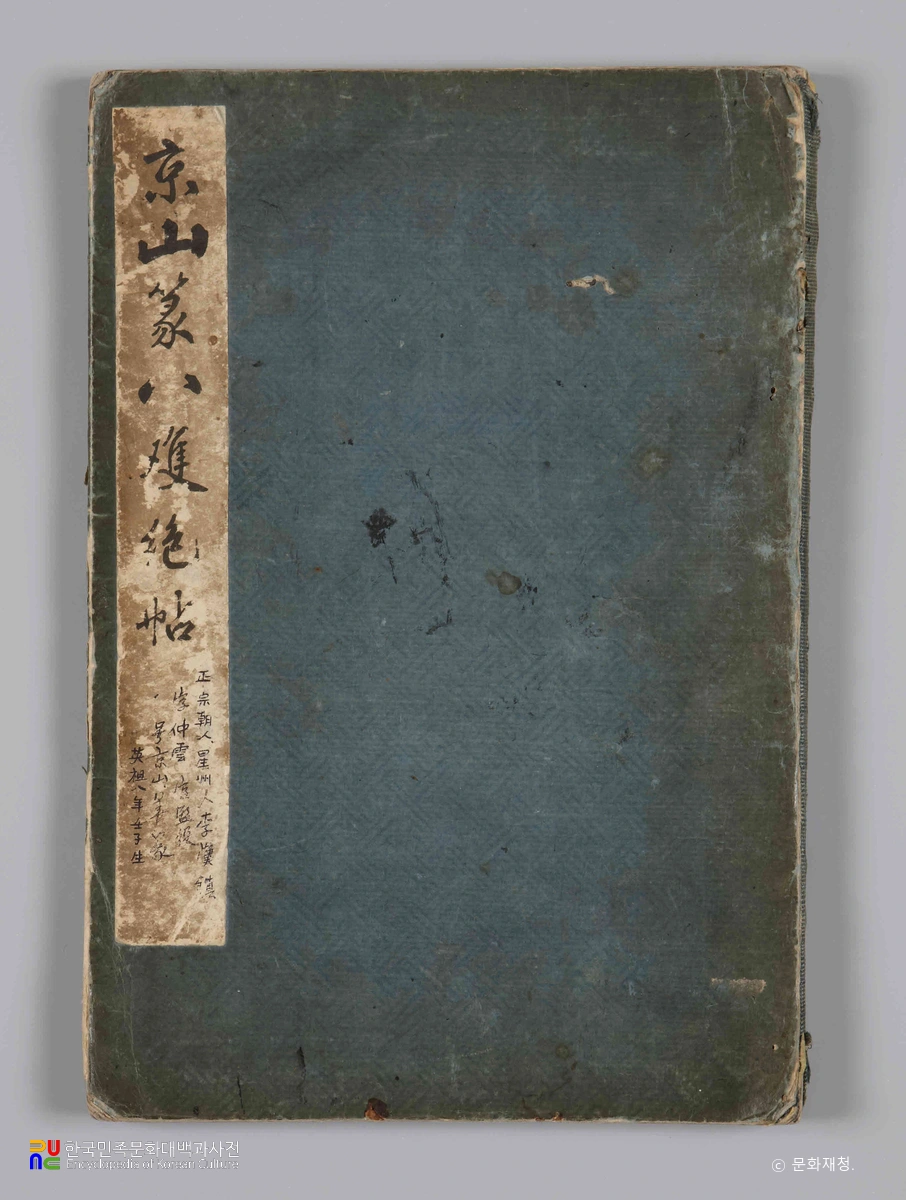 이한진 전예 경산전팔쌍절첩