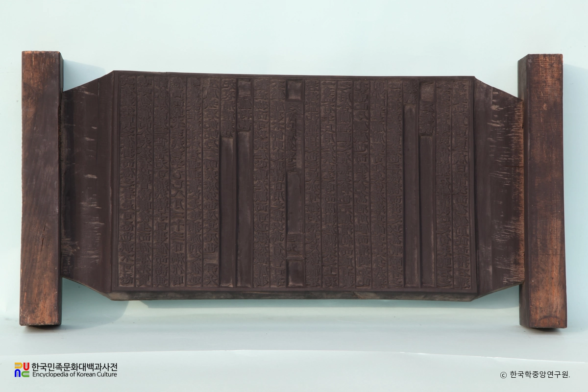 수구집 권3 책판