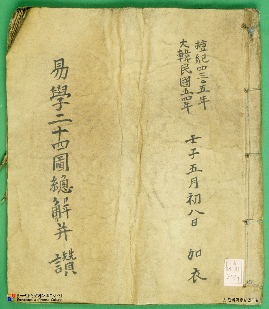 역학이십사도총해