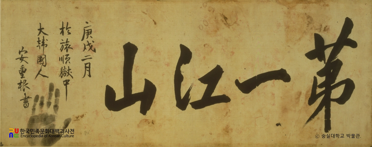 안중근의사유묵-제일강산