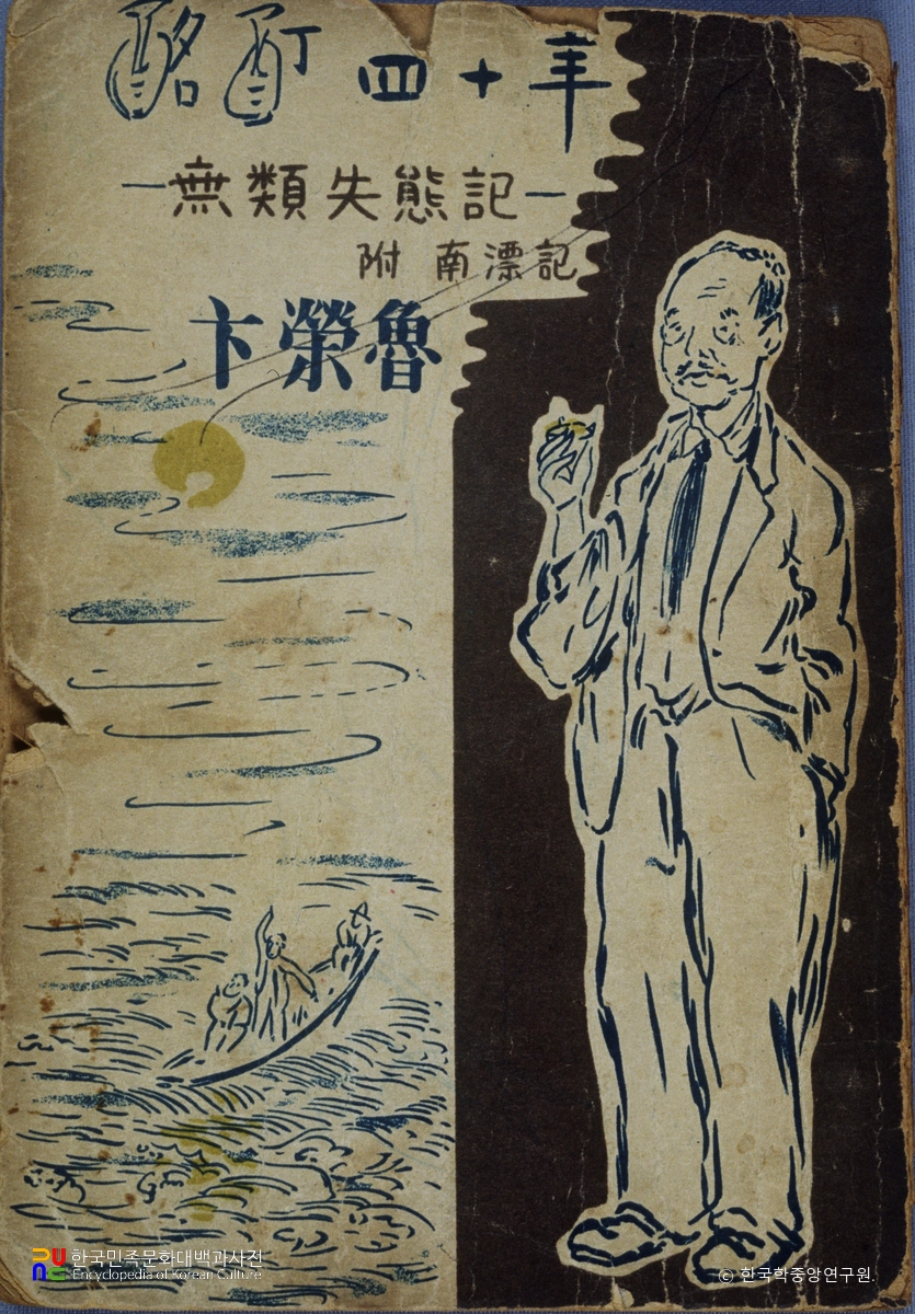 변영로의 명정사십년 중 표지