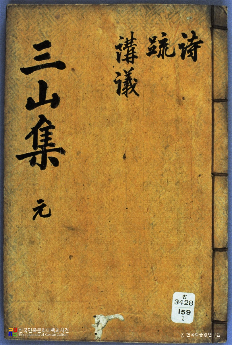 삼산선생문집