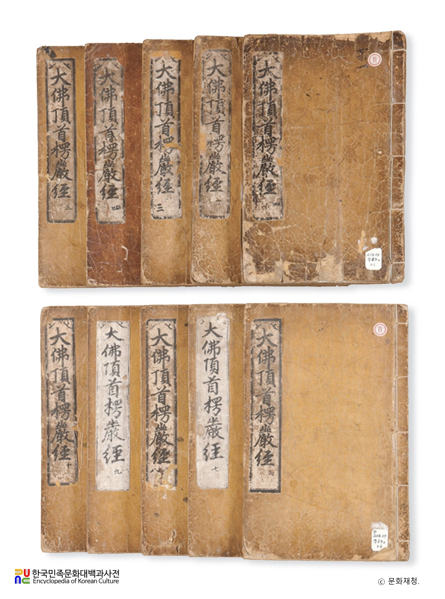 대불정여래밀인수증요의제보살만행수능엄경(언해)