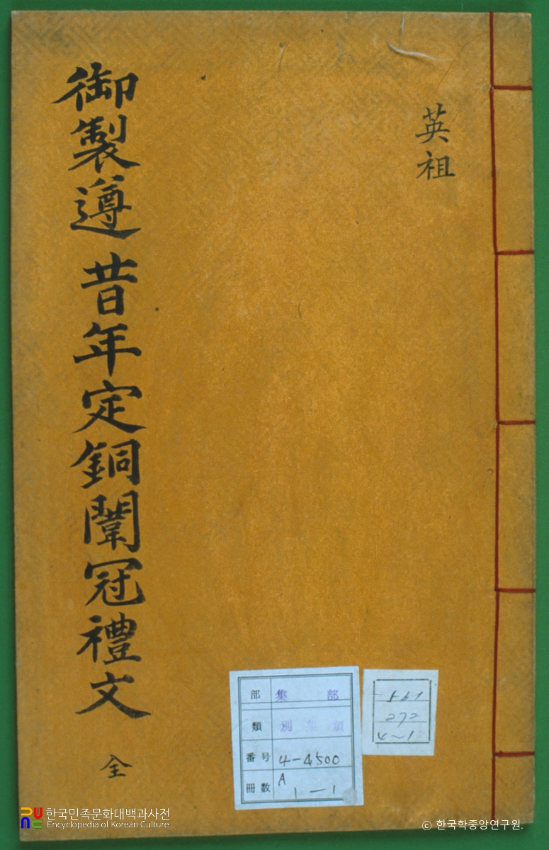 어제준석년정동위관례문 / 영조