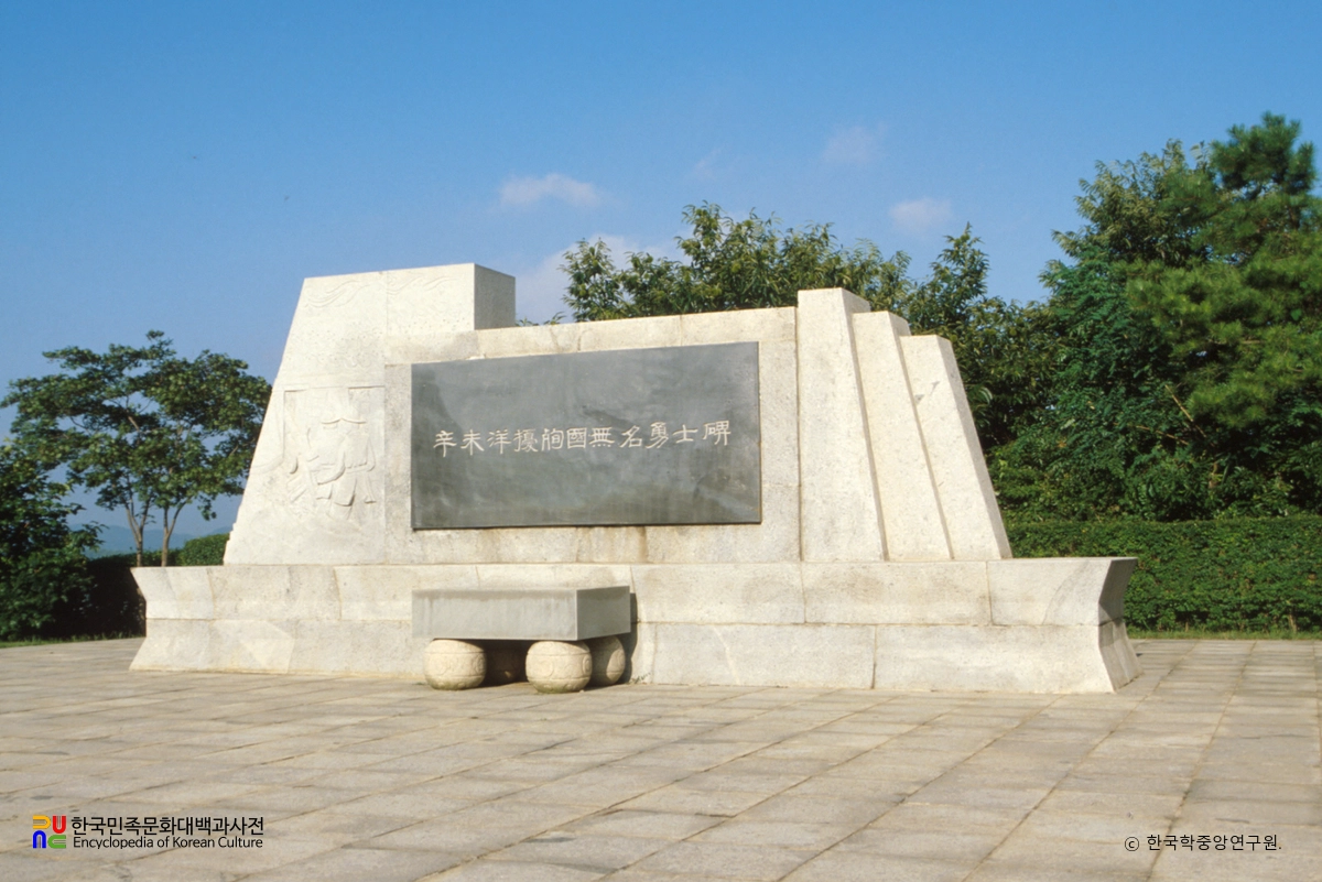 강화 신미양요 순국무명용사비