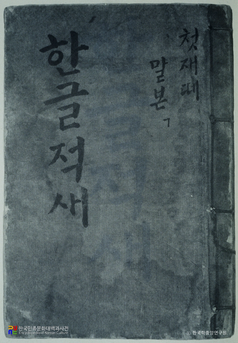 한글적새