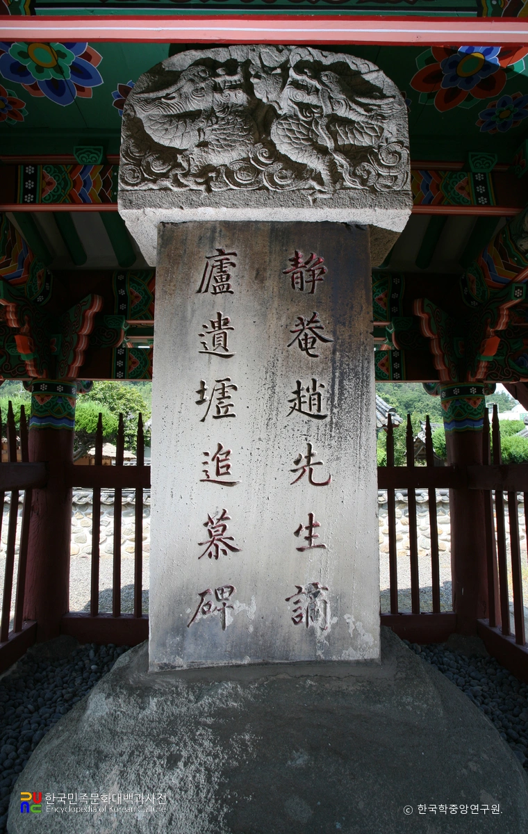 화순 정암 조광조선생 적려유허비