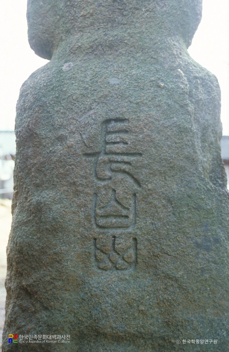 부안 월천리 석장승 중 왕검상의 뒷면