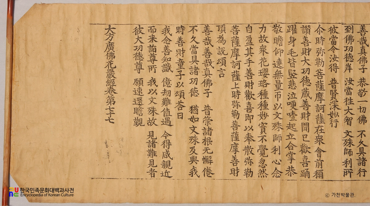 초조본 대방광불화엄경 주본 권77 / 권말