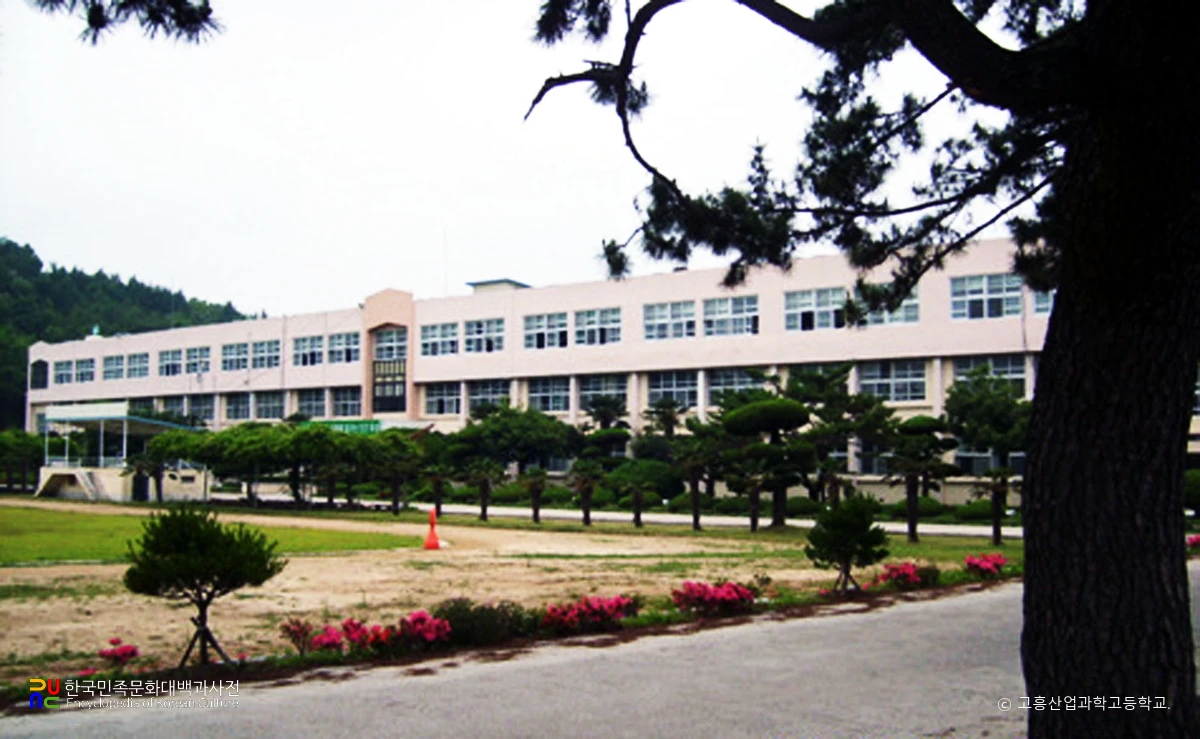 고흥산업과학고등학교