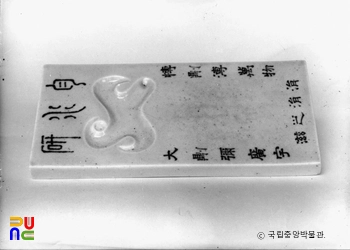 백자 청화 시명 벼루