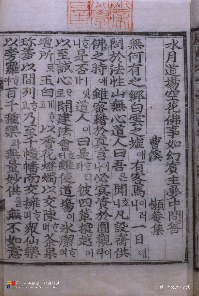 수월도량공화불사여환빈주몽중문답