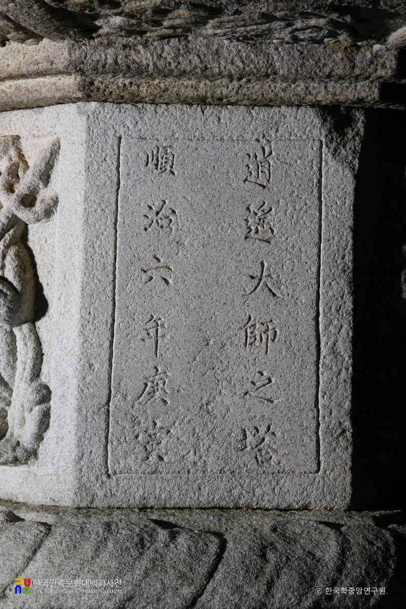 구례 연곡사 소요대사탑 중 탑신 후측 명문