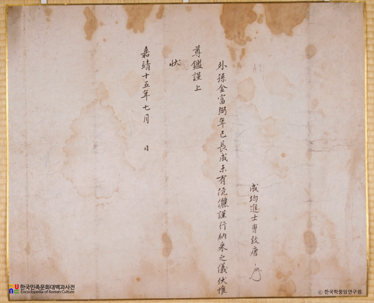 김부 필 혼서 / 납폐