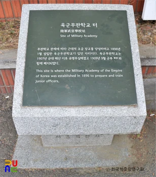 무관학교 터 비