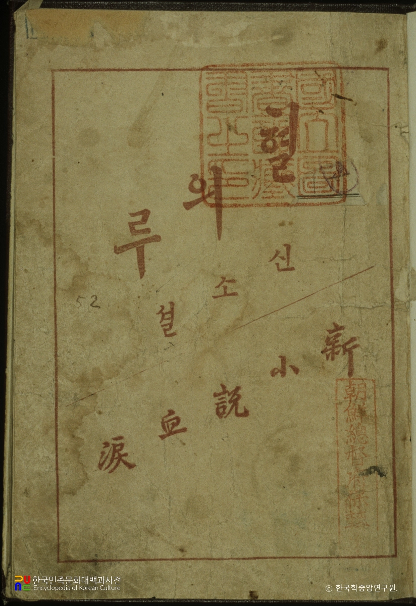 혈의 누 / 이인직