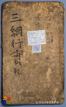 삼강행실도