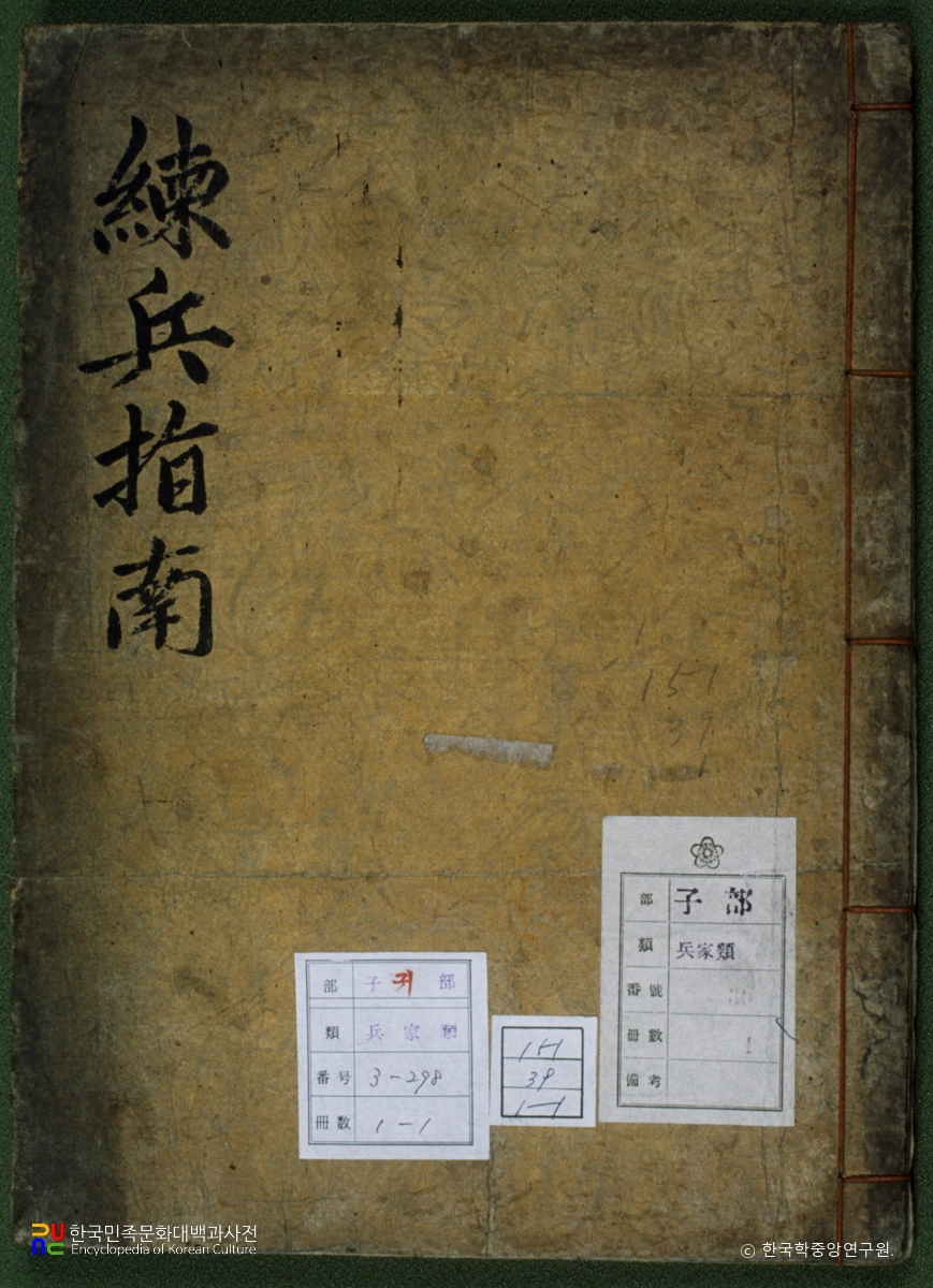 연병지남 / 한교