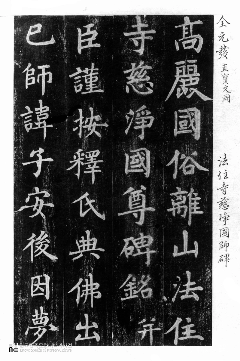 보은 법주사 자정국존비 탁본