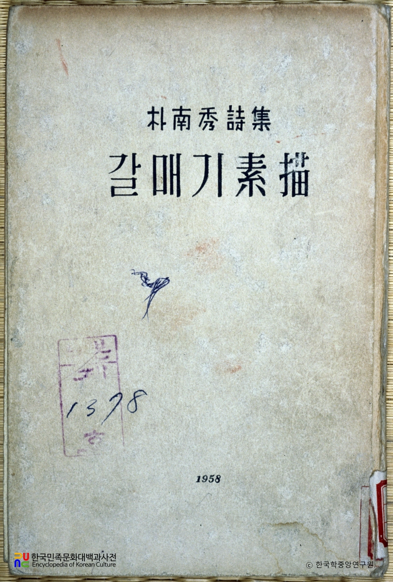 갈매기소묘 / 박남수