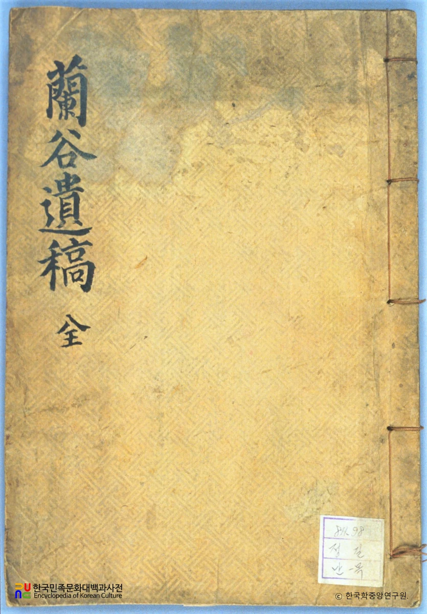 난곡유고 / 정길