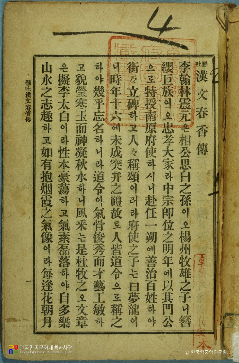 현토 한문춘향전