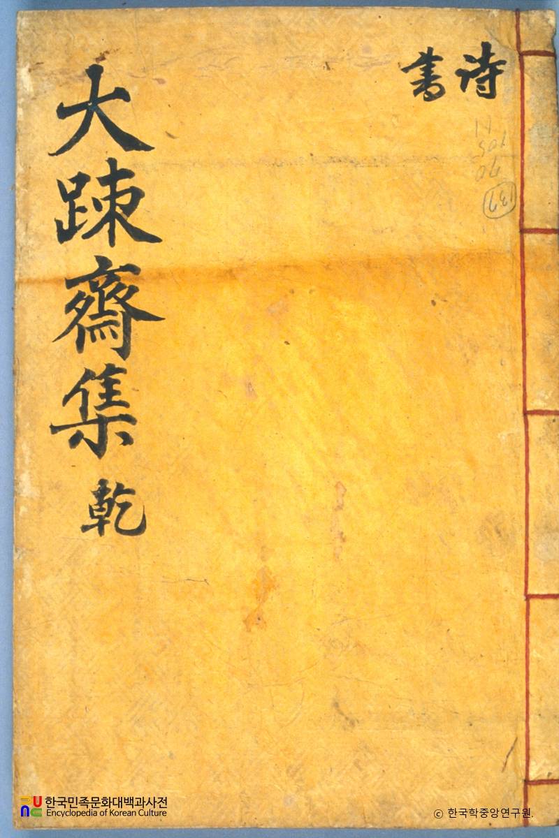 권현상의 대소재문집 중 표지