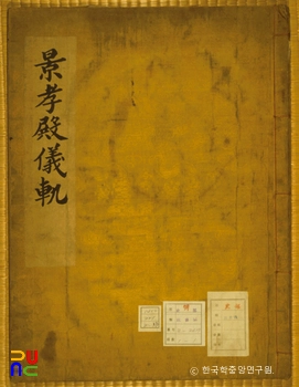 경효전의궤