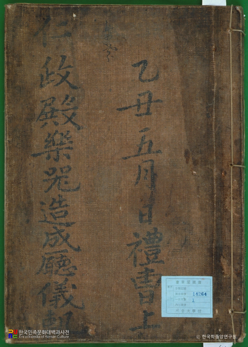 인정전악기조성청의궤