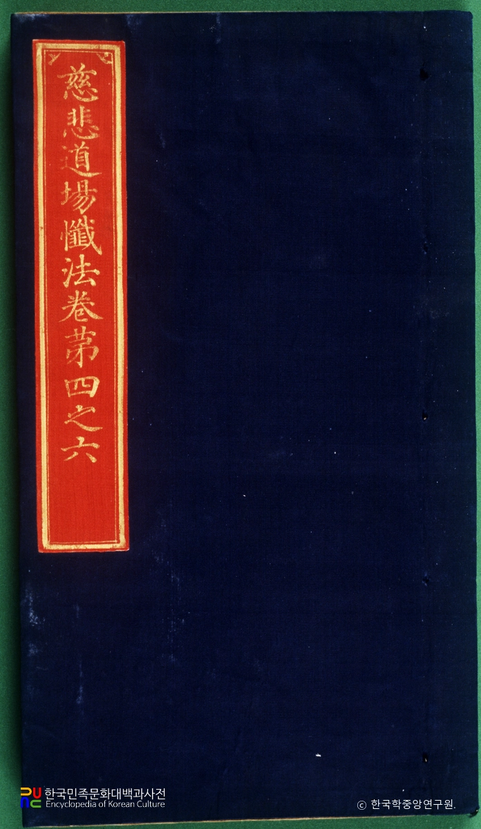 상교정본 자비도량참법 권4~6 표지