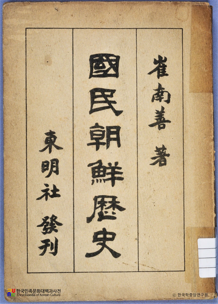 국민조선역사 / 최남선