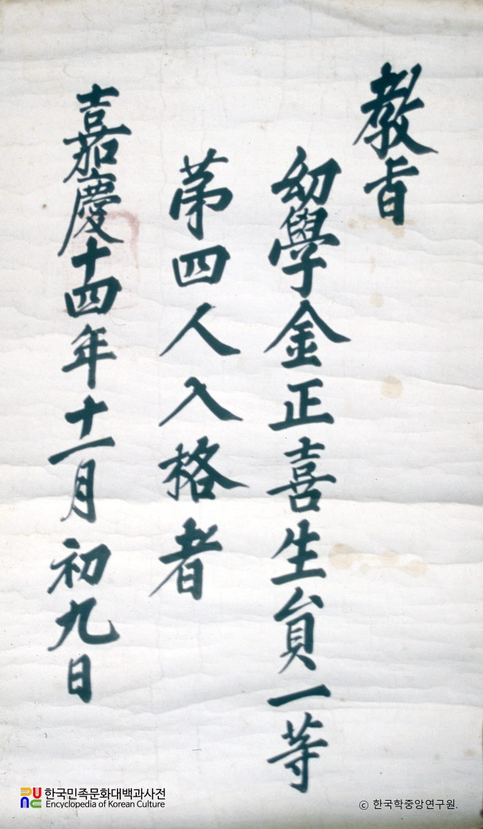 김정희 선생 유물 / 백패