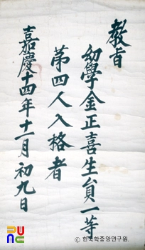 김정희 선생 유물 / 백패