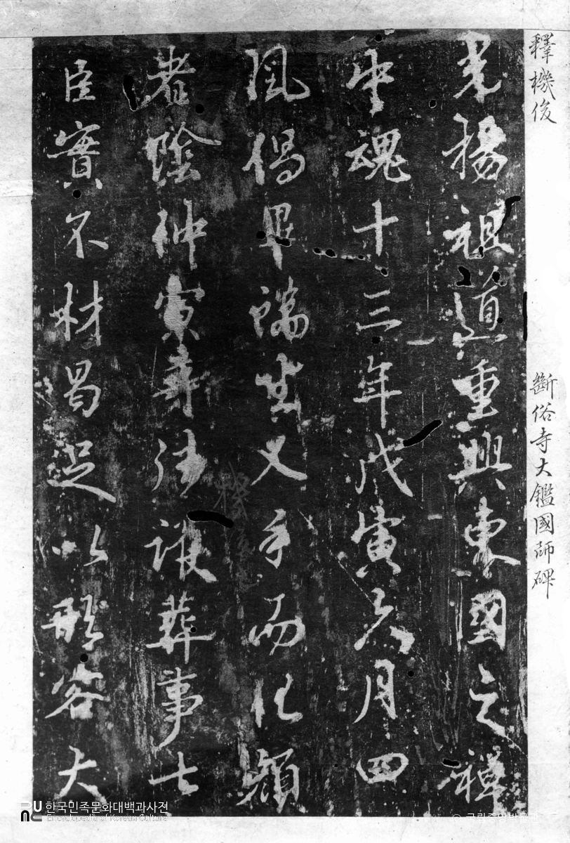 산청 단속사 대감국사비 탁본