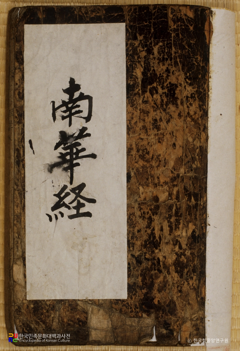 남화경주해산보