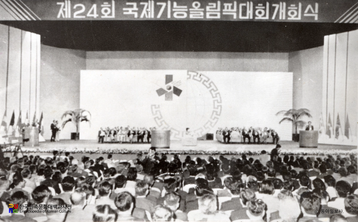 부산국제기능올림픽대회