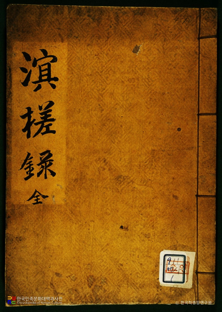 명사록