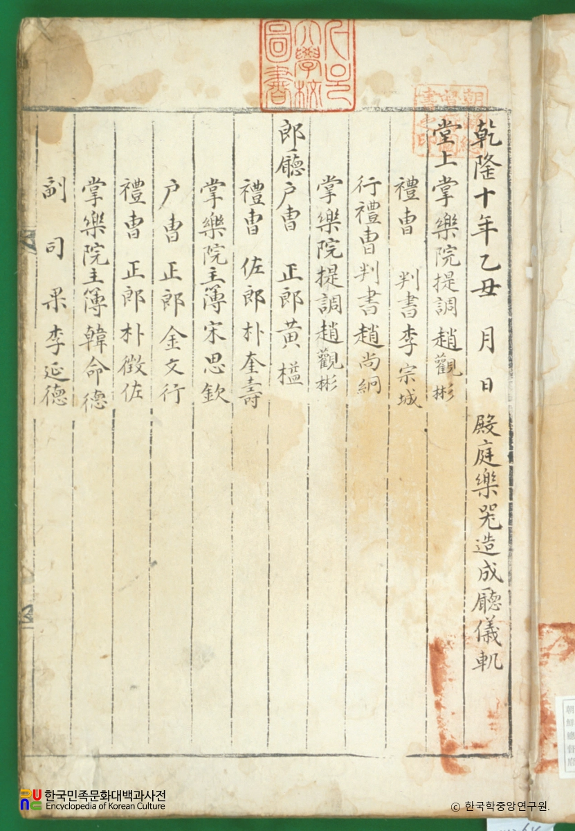 인정전악기조성청의궤