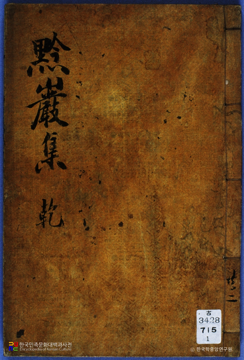검암집