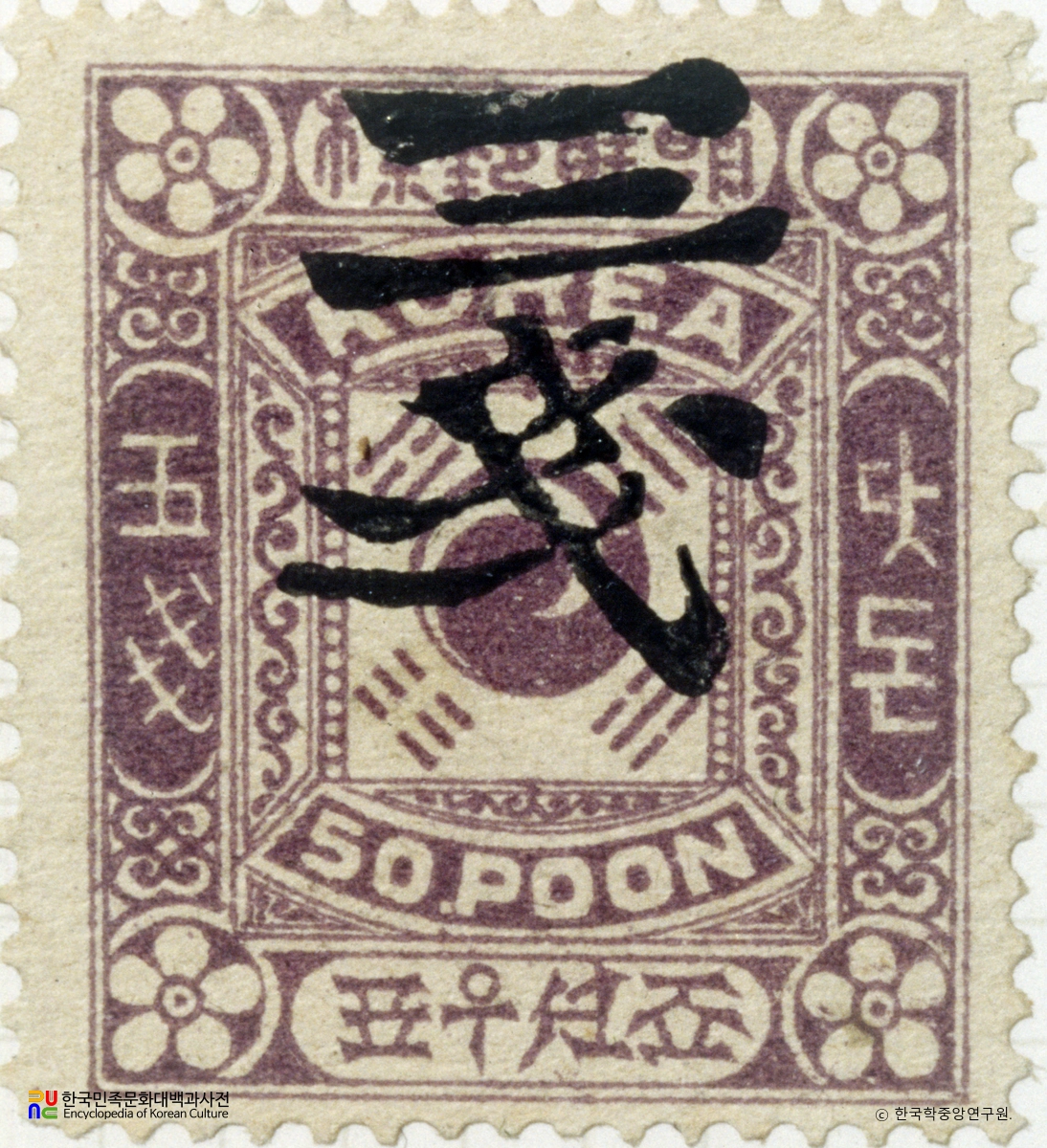 대한제국 우표(1903년)