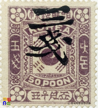 대한제국 우표(1903년)