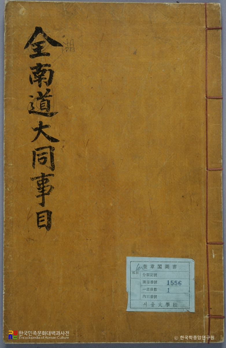 전라도대동사목